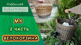 Велокорзина плетеная из ивы 2 часть. Послойное плетение стенок.