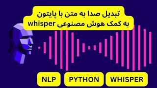 تبدیل صدا به متن VOICE TO TEXT با پایتون و کتابخانه whisper - پردازش زبان طبیعی با پایتون