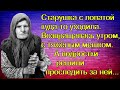 Старушка с лопатой куда-то уходила.Возвращалась утром,с тяжёлым мешком.А подростки решили проследить