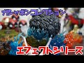 【ガチャ】300円で自由自在のエフェクトパーツ！！！！ガシャポンコレクション エフェクトをコンプリート開封！！