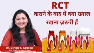 RCT कराने के बाद में क्या ख्याल रखना ज़रूरी हैं | Post Root Canal Precautions | By.Dr.Ushma  Kakkad