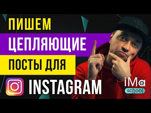 Как писать посты в инстаграм? О чем писать в инстаграм? Как создать продающий пост инстаграм в 2021?