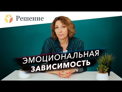 Видео: Емоционална зависимост