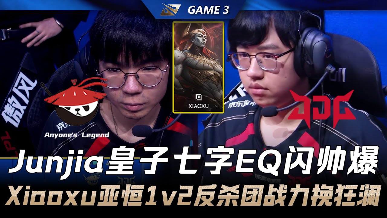 AL vs JDG Junjia皇子七字EQ闪帅爆！Xiaoxu亚恒1v2反杀团战力挽狂澜！ Game 3 | 2026 LPL第一赛段