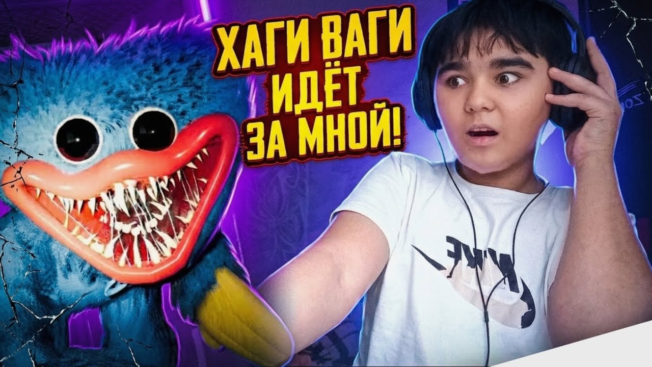 ХАГИ ВАГИ ИДЁТ ЗА МНОЙ! ОН МЕНЯ НАШЕЛ... |Poppy PLAYTIME | Kill's Mike