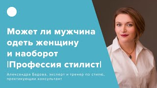 Может ли мужчина одеть женщину и наоборот |Профессия стилист|