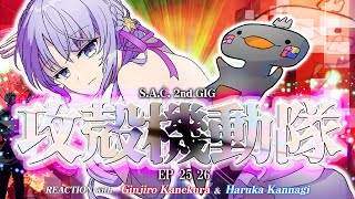 🦐🦀 リアクション 🌸🔮攻殻機動隊 S.A.C. 2nd GIG Episode 25 26 FIN ( ˊ̱˂˃ˋ̱ ) 【 Anime Reaction  】