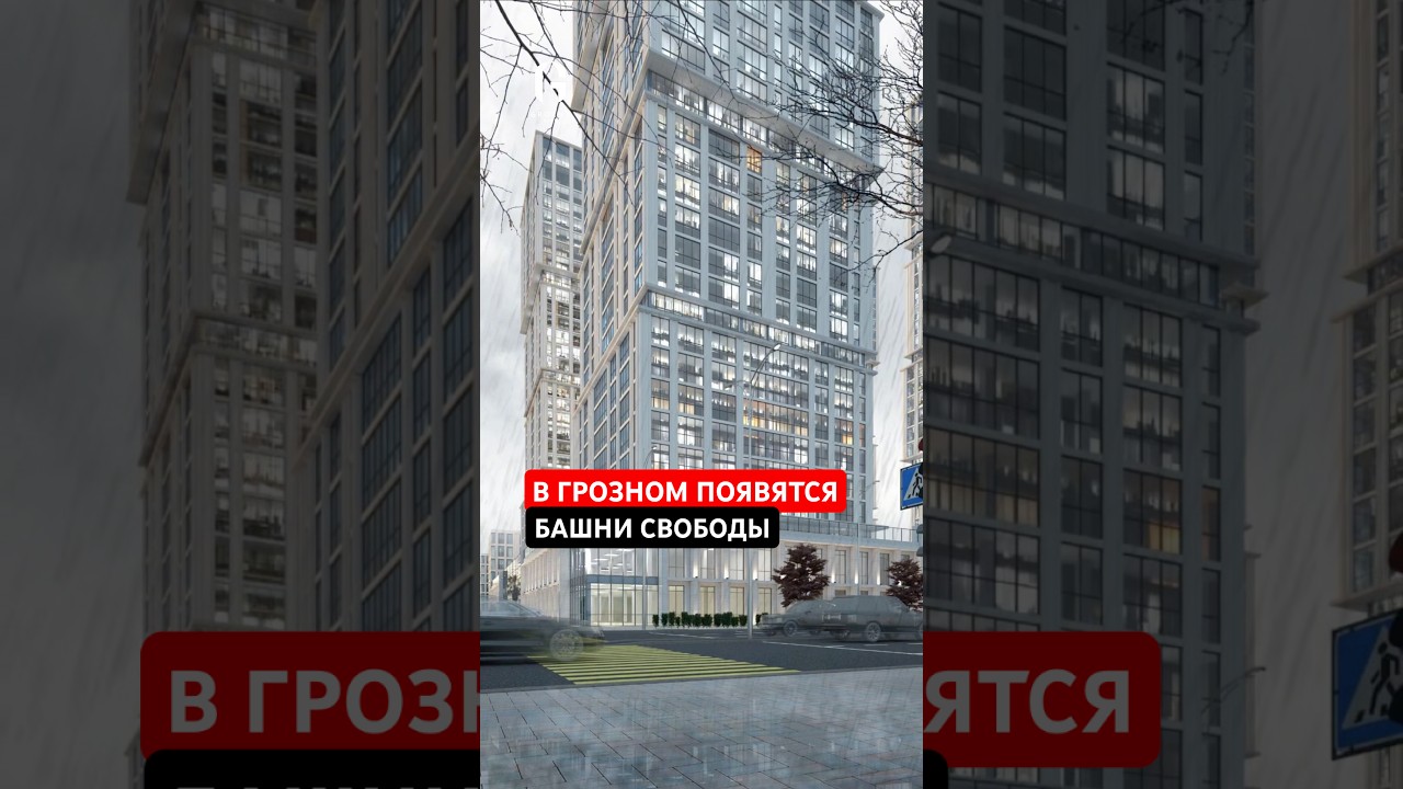 В Грозном продолжается строительство 33 этажного ЖК Башни Свободы 