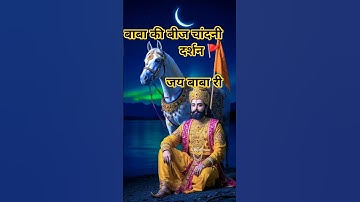 बाबा रामदेवजी दर्शन 🔥 || Ramdevra Yatra #ramdevji #ramdevra