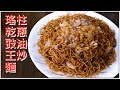 瑤柱乾蔥豉油王炒麵 好好味 好好食 用來做早餐做午餐 一流 你也炒來吃吧