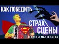 Страх сцены? Смотри как музыканту справиться с волнением? СМ  #11