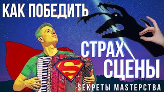 Страх сцены? Смотри как музыканту справиться с волнением? СМ  #11