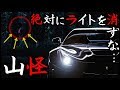 【怖い話】山にまつわる実話怪談「お前ら絶対に夜の山道でライトを消すな!」妖怪?化け物?恐怖の山岳オカルトに戦慄!!