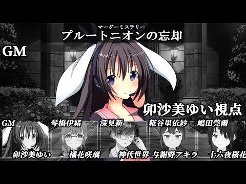 プルートニオンの忘却 /GM視点【 #マーダーミステリー #740 #男の娘 #Vtuber #卯沙美ゆい 】