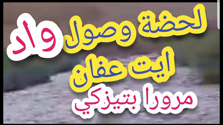 سيول جارفة   شاهد   اقوى  فيضان  . وادي أيت عفان..في منطقة ورزازات .