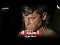 المحارب نسخة طويلة الحلقة 4 Arabic Dubbed