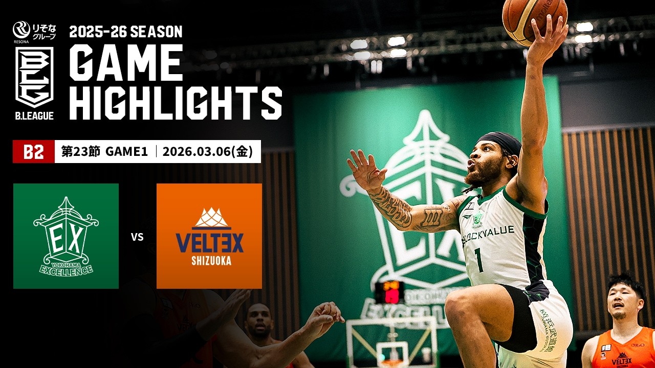 【ハイライト】横浜エクセレンスvsベルテックス静岡｜B2第23節GAME1｜03.06.2026 プロバスケ (Bリーグ)