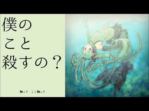 【初音ミク】僕のこと殺すの？【オリジナル】