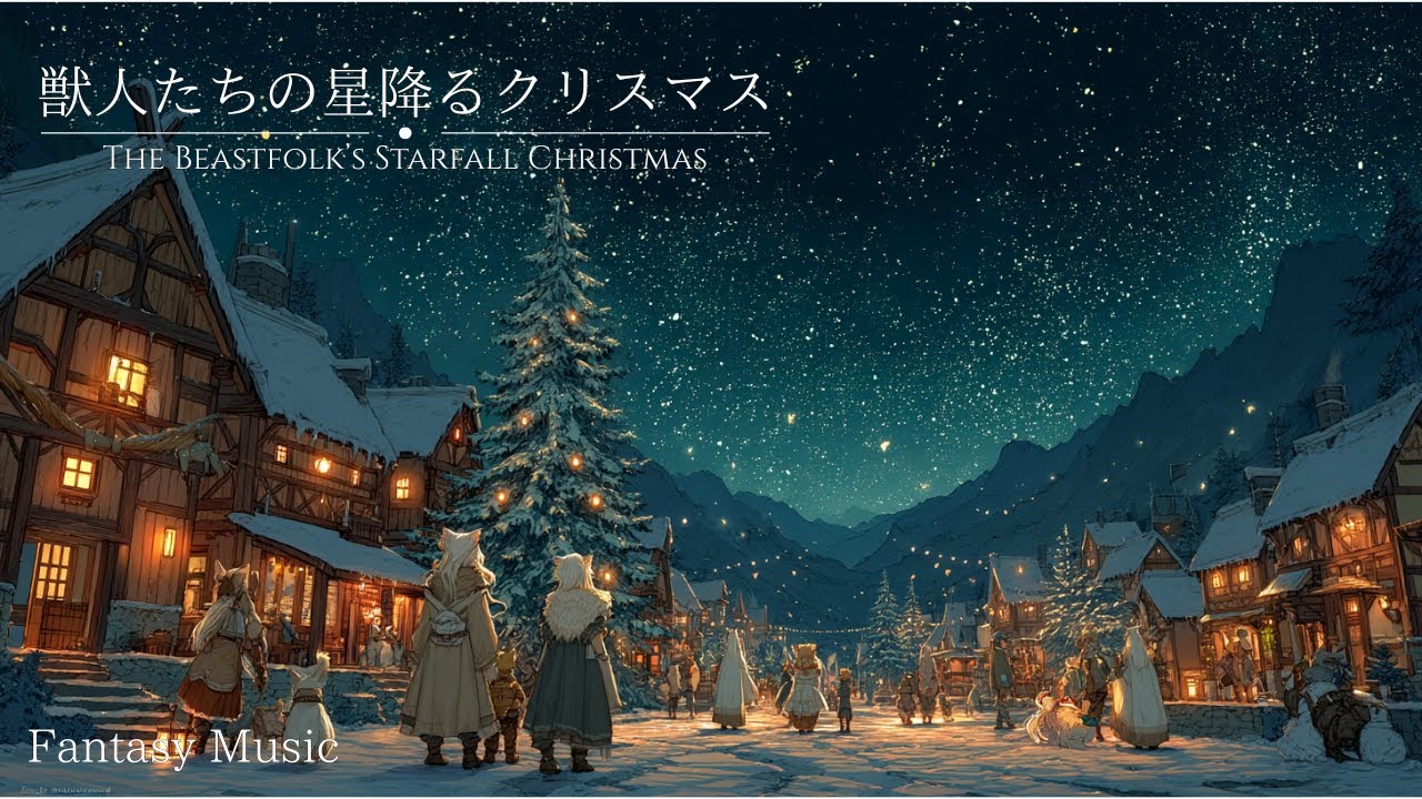 Звёздное Рождество Зверолюдей｜[Фэнтези Кельтская Музыка · Учёба · Отдых]