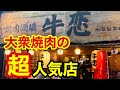 【大衆焼肉】お客さんが次から次へと入店してくる超人気店！コロナの影響は一切なし！