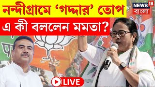 LIVE | Mamata Banerjee | Nandigram এ 'গদ্দার' তোপ, এ কী বললেন মমতা? দেখুন  | Bangla News