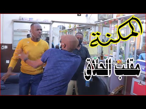 المكنة مقلب الحلاق