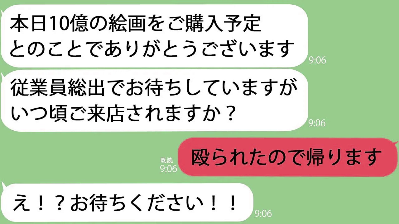 【LINE】10億円の絵画を買いに行くと同級生と再会…「貧乏人に売る絵はない！帰れ」→殴られ追い出されたので仕方なく帰ると…