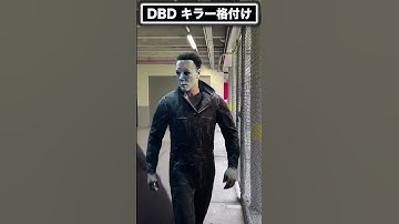 【DBD】 キラー格付け 【dead by daylight デッドバイデイライト 】#dbdmemes #deadbydaylight #deadbydaylightfunnymoments