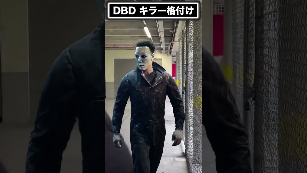 【DBD】 キラー格付け 【dead by daylight デッドバイデイライト 】