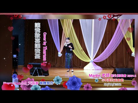讓我歡喜讓我憂 cover by Theresa Lo  (Martin 老師 以歌會友演唱會 (22) 2025) 小西灣社區會堂 27/12/2025 🎤🎤🌹🙏
