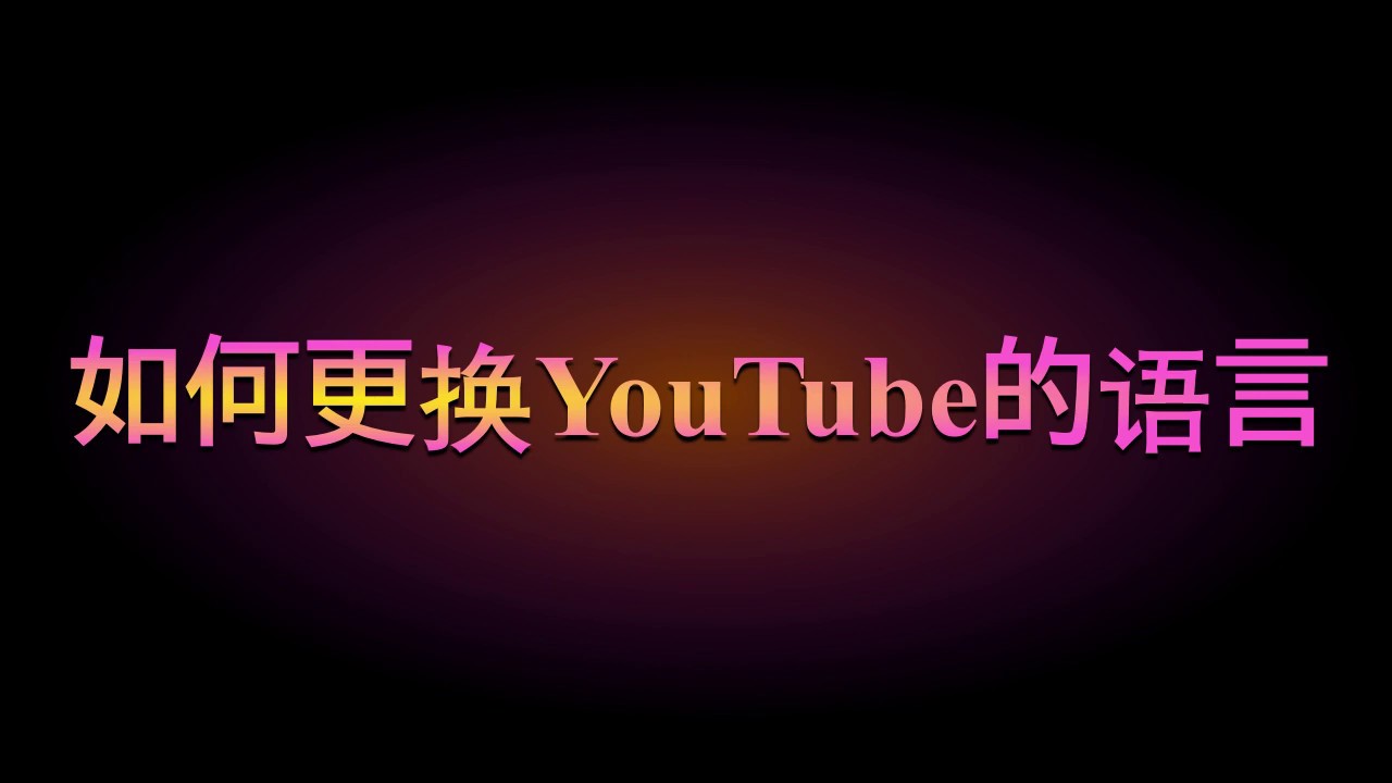 更换YouTube成中文界面 - YouTube