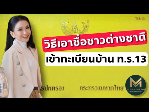 ชาวต่างชาติต้องการมีชื่อในทะเบียนบ้านไทย ต้องทำยังงัย | Koy My Property Pro