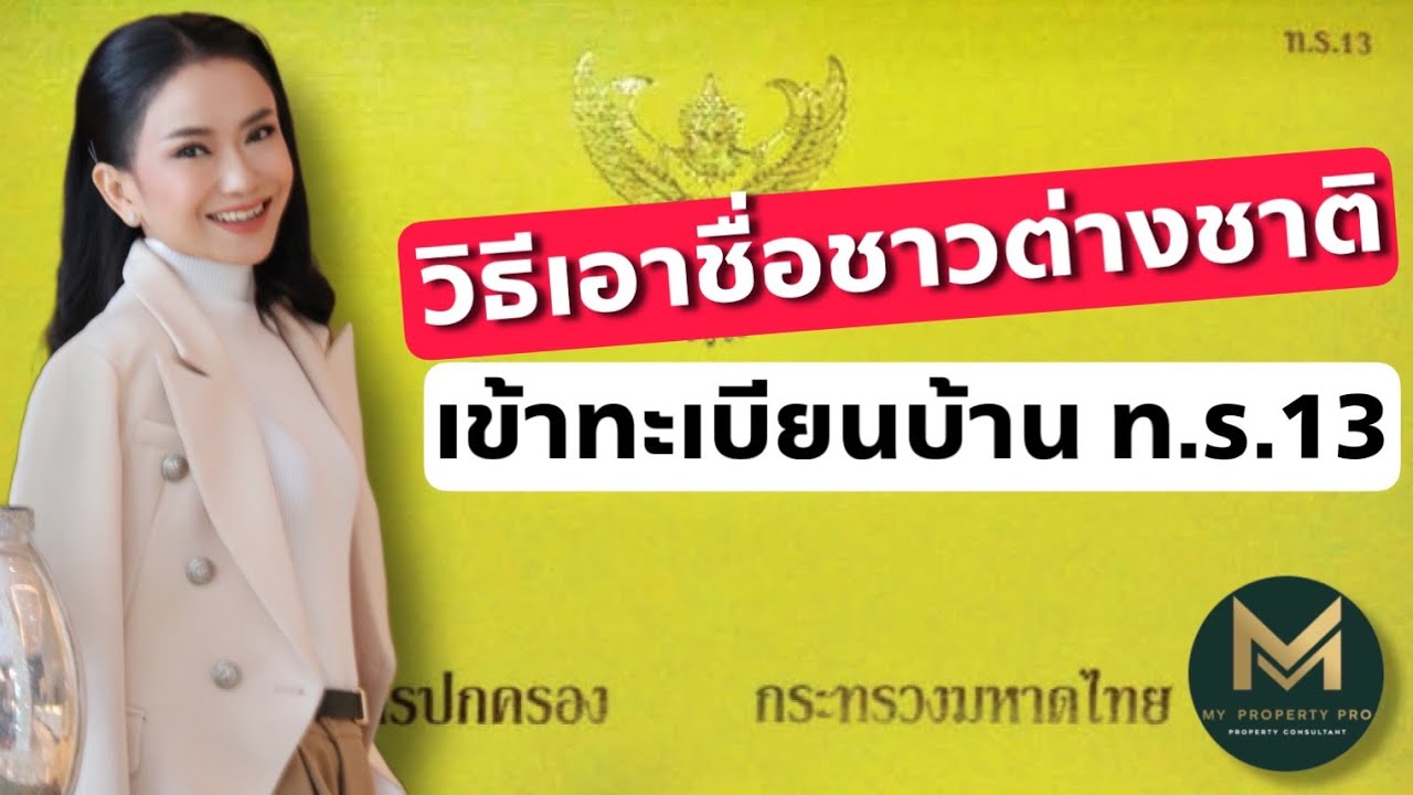 ชาวต่างชาติต้องการมีชื่อในทะเบียนบ้านไทย ต้องทำยังงัย | Koy My Property Pro