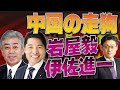 中国の走狗 岩屋毅 伊佐進一