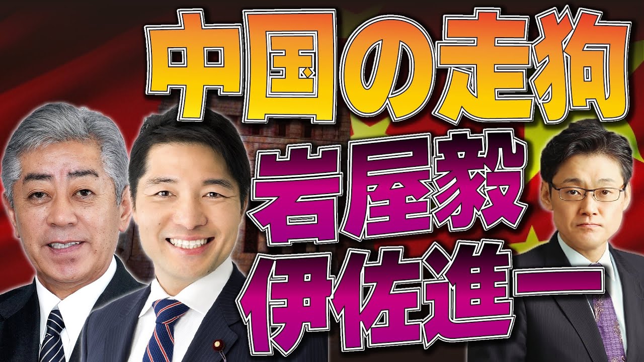中国の走狗 岩屋毅 伊佐進一