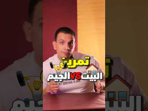 ايهما افضل التمرين من المنزل ام الجيم