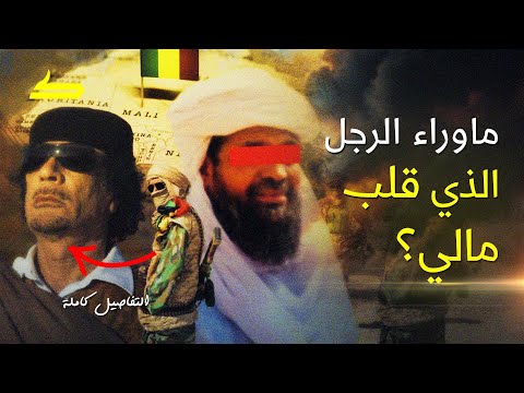 ماذا يحدث فى مالى وما سر الرجل الذى قلب البلاد وما علاقة القذافى 