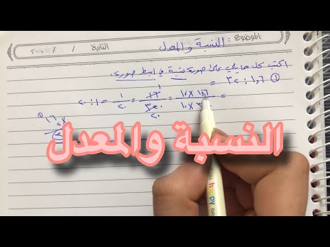 النسبة والمعدل للصف السادس الإبتدائي 