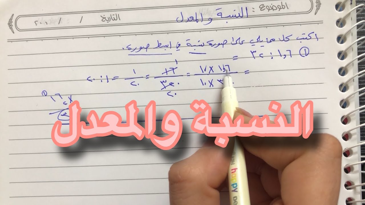 النسبة والمعدل للصف السادس الإبتدائي