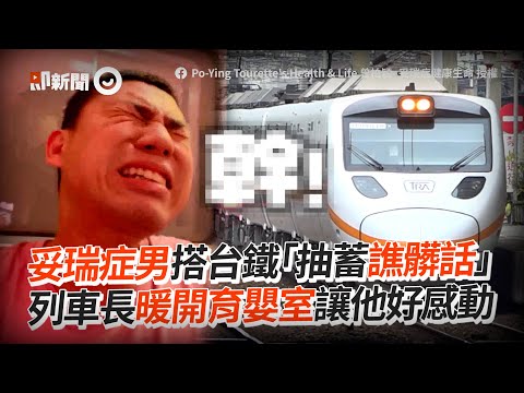 妥瑞症男搭台鐵「抽搐譙髒話」　列車長暖為他開育嬰室休息｜火車｜疾病｜暖心