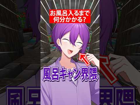【悲報】風呂キャン界隈したら怒られた。 #歌い手 #アニメ #マイクラ #vtuber #shorts
