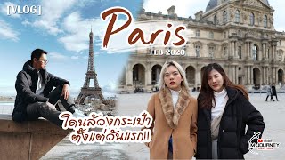 [Vlog] เที่ยวปารีส เมื่อพวกเราโดนล้วงกระเป๋าตั้งแต่วันแรก Paris , France