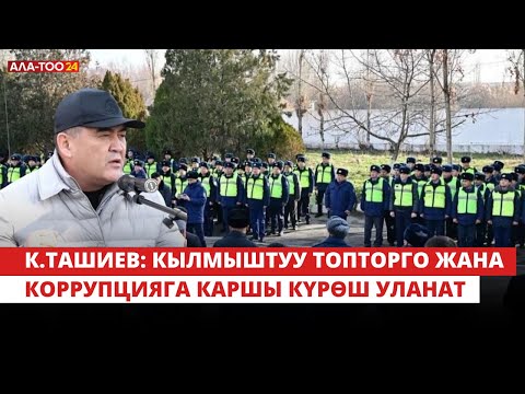 Видео: К.Ташиев: кылмыштуу топторго жана коррупцияга каршы күрөш уланат