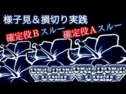 【沖ドキ!GOLD】様子見＆損切り実践/天国３連