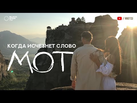 Мот - Когда исчезнет слово (тизер клипа)