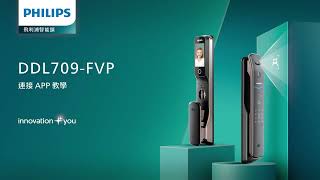 連接 App 教學 飛利浦 Ddl709-Fvp 推拉式智能門鎖