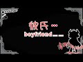【マシュマロ回答】彼氏はいますか？ / Do you have a boyfriend?