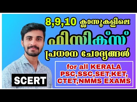 SCERT BASIC SCIENCE| PHYSICS- CLASS 8-10|എട്ട് മുതൽ പത്തു വരെയുള്ള ഫിസിക്സിലെ പ്രധാന ചോദ്യങ്ങൾ