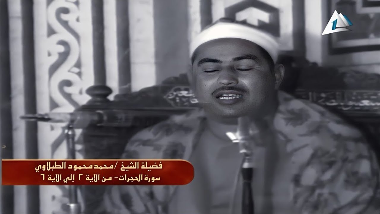 فيديو نادر ابكى كل الحاضرين 😭 أجمل تلاوة مرئية بأداء رائع متميز للشيخ محمد الطبلاوي !! جودة عالية ᴴ