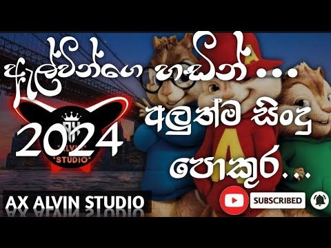 2024 අල ත ම ස ද ප ක ර With AX ALVIN STUDIO Dj Remix 